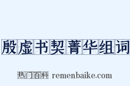 殷虚书契菁华组词是什么意思的图片